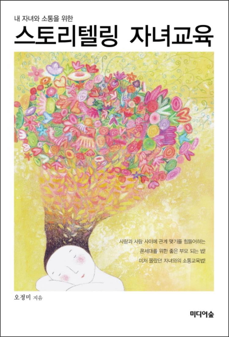 미디어숲 팝북 [팝북] 스토리텔링 자녀교육 (내 자녀와 소통을 위한)