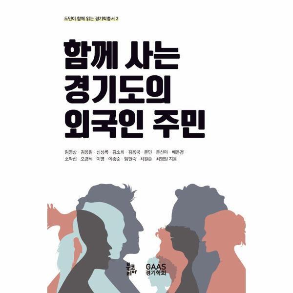 북코리아 피오르드 함께 사는 경기도의 외국인 주민 - 도민이 함께 읽는 경기학총서 2