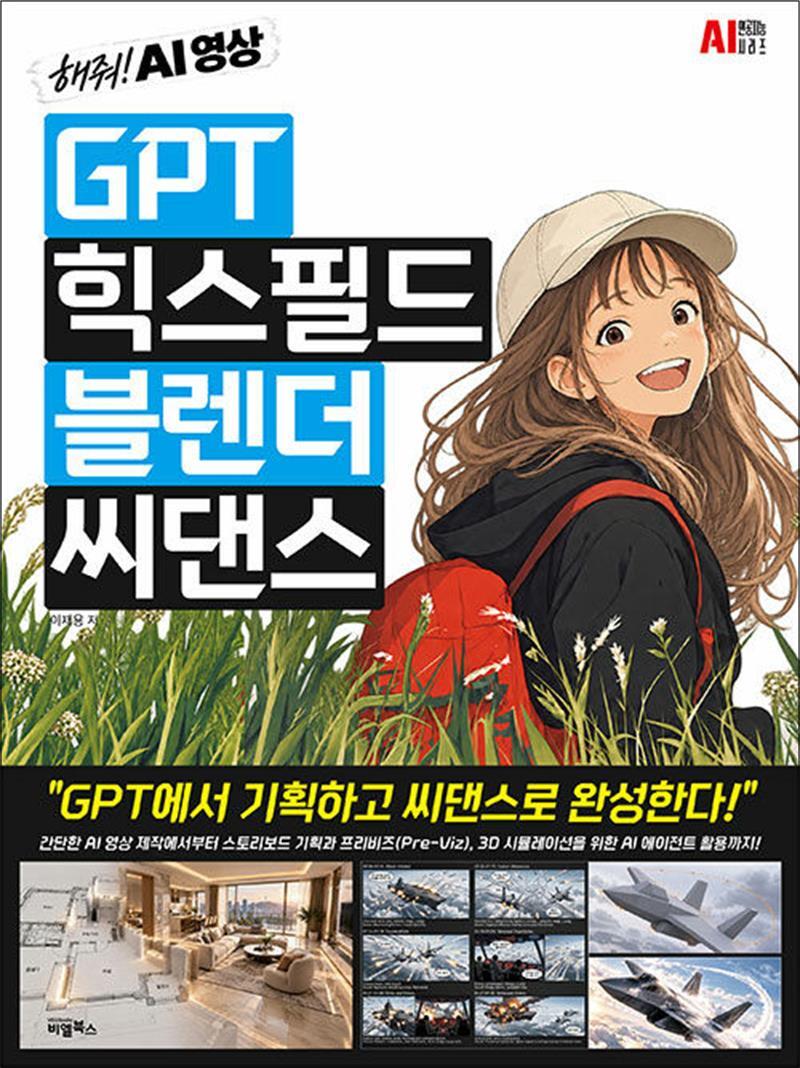 비엘북스 팝북 [팝북] GPT, 힉스필드, 블렌더, 씨댄스 - 해줘! AI영상
