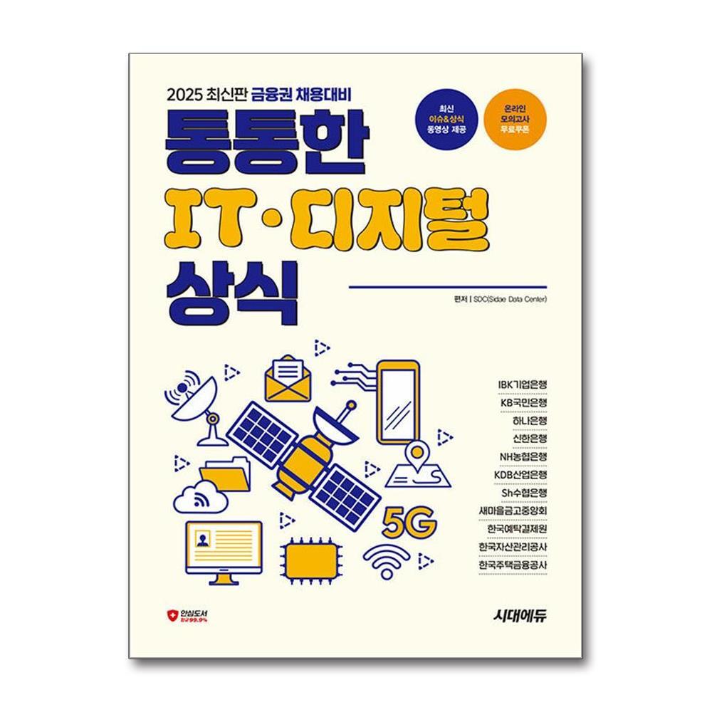 월드북 2025 최신판 금융권 채용대비 통통한 IT · 디지털 상식