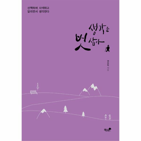 책과나무 북스토어 생각을 벗 삼아