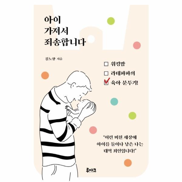웅진북센 아이 가져서 죄송합니다 : 워킹맘 라테파파의 육아분투기
