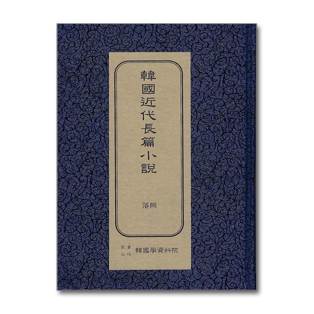 올북 한국근대장편소설 - 낙조 (초판본) (사은품제공)