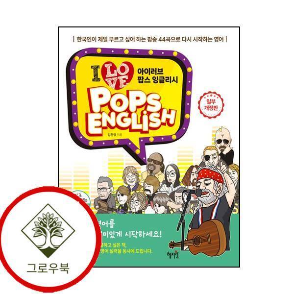 혜지원 그로우북 I Love Pops English 아이 러브 팝스 잉글리시 스테디셀러