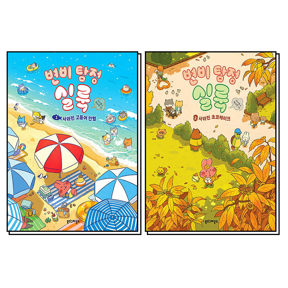 제이북스 [제이북스] 변비 탐정 실룩 1-2 권 : 4-7세 유아 어린이 그림 책 세트 (전2권)