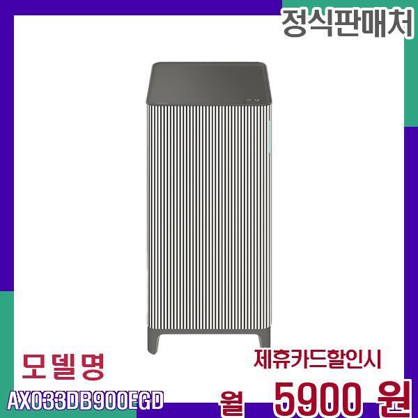 삼성전자 [렌탈]삼성전자 삼성 큐브형 인피니트 공기청정기 AX033DB900EGD 60개월 22900/60개월 의무사용