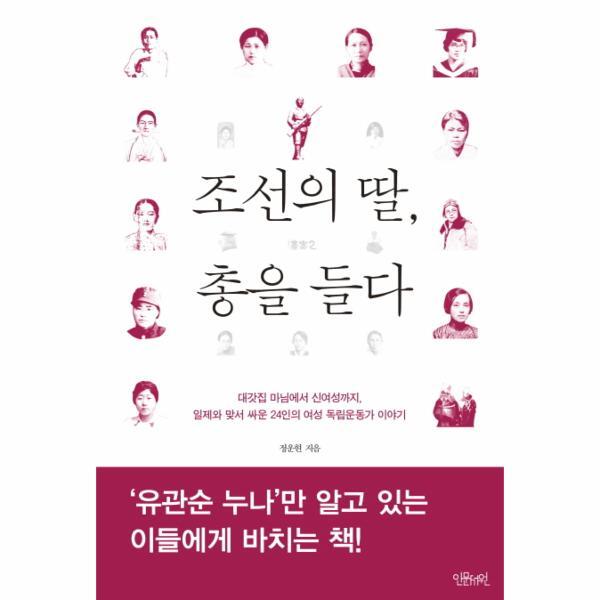 인문서원(책뜨락) 피오르드 조선의 딸, 총을 들다 대갓집 마님에서 신여성까지  일제와 맞서 싸운 24인의 여성 독립운동가 이야기