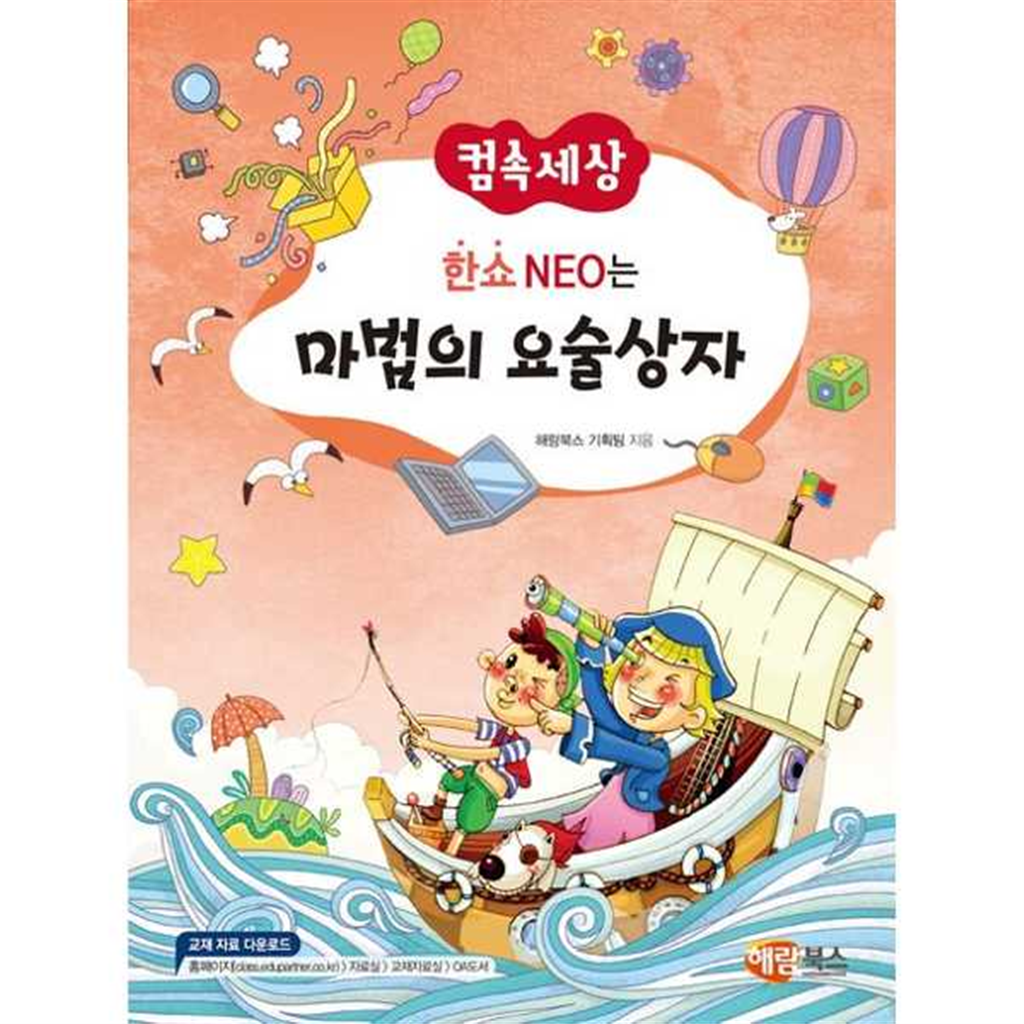 기타브랜드 [한솔북스] [해람북스] 컴속세상 한쇼 NEO는 마법의 요술상자