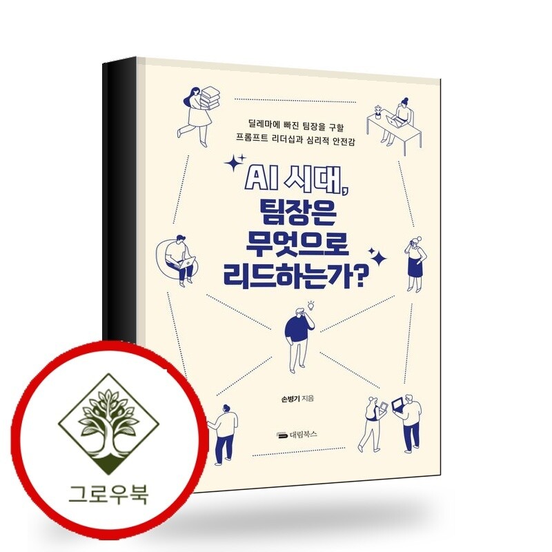 대림북스 그로우북 AI 시대 팀장은 무엇으로 리드하는가 스테디셀러