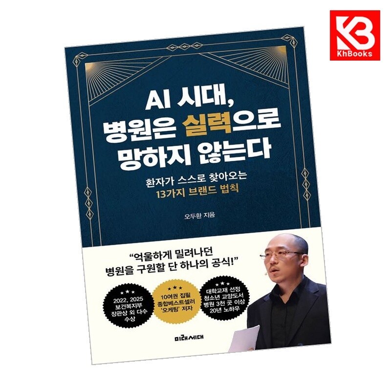 미래세대 강호책방 AI 시대 병원은 실력으로 망하지 않는다 책 + 책갈피