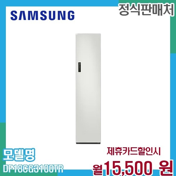 삼성전자 [렌탈]삼성 삼성 에어드레서 일반용량 의류관리기 DF18CG3100TR 60개월 28500/60개월 의무사용
