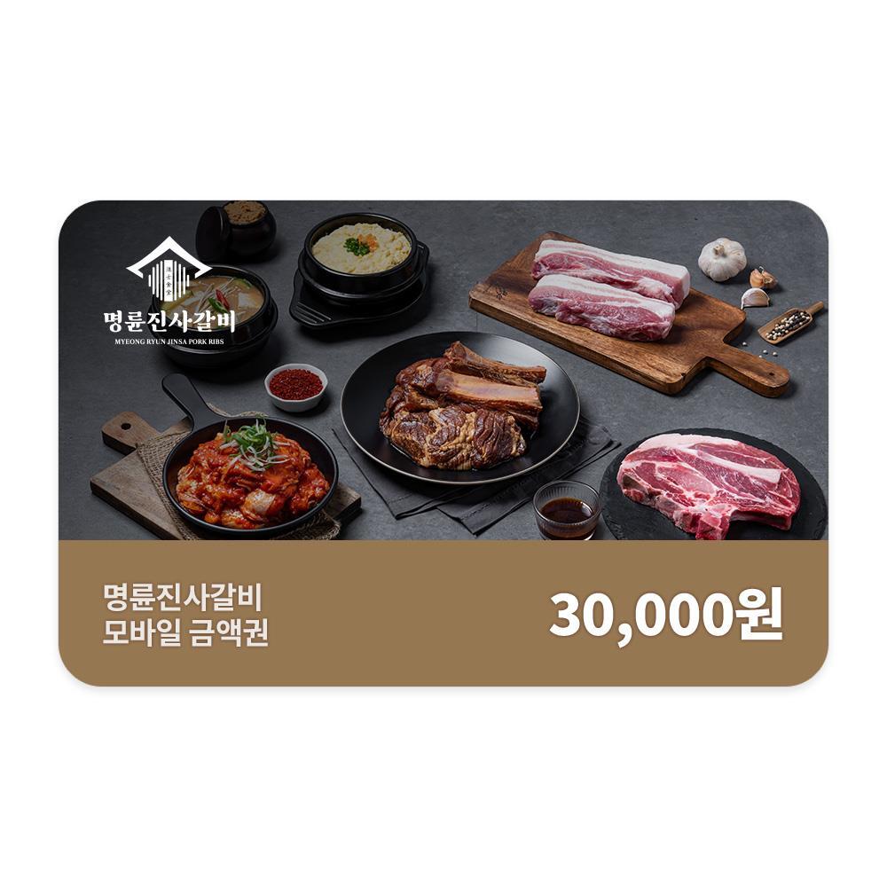 쿠프마케팅 명륜진사갈비 [명륜진사갈비] 모바일금액권 3만원권 (1% 할인)