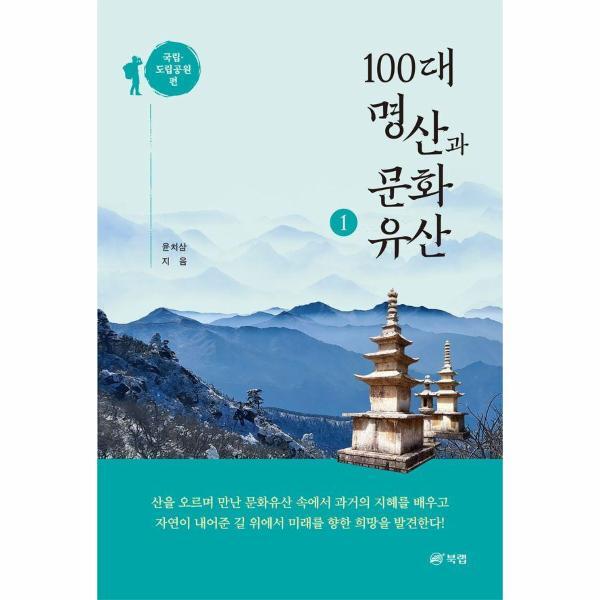 북랩 북스토어 100대 명산과 문화유산 1