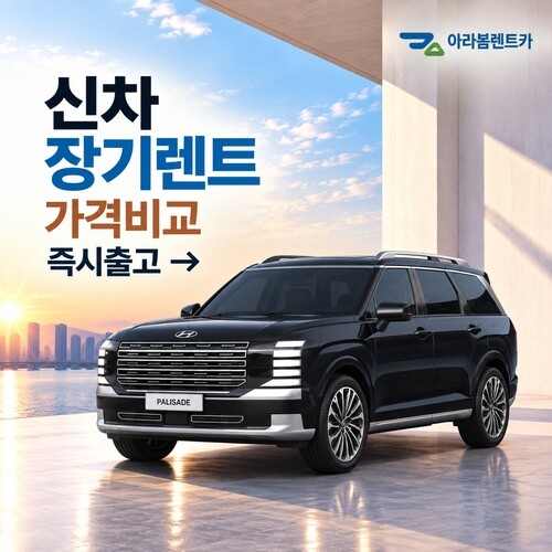 현대자동차 [렌탈]현대자동차 [아라봄렌트카]현대차 팰리세이드 신차 장기렌터카/비교견적/신차렌트/무보증/장기렌트카/48개월 의무사용