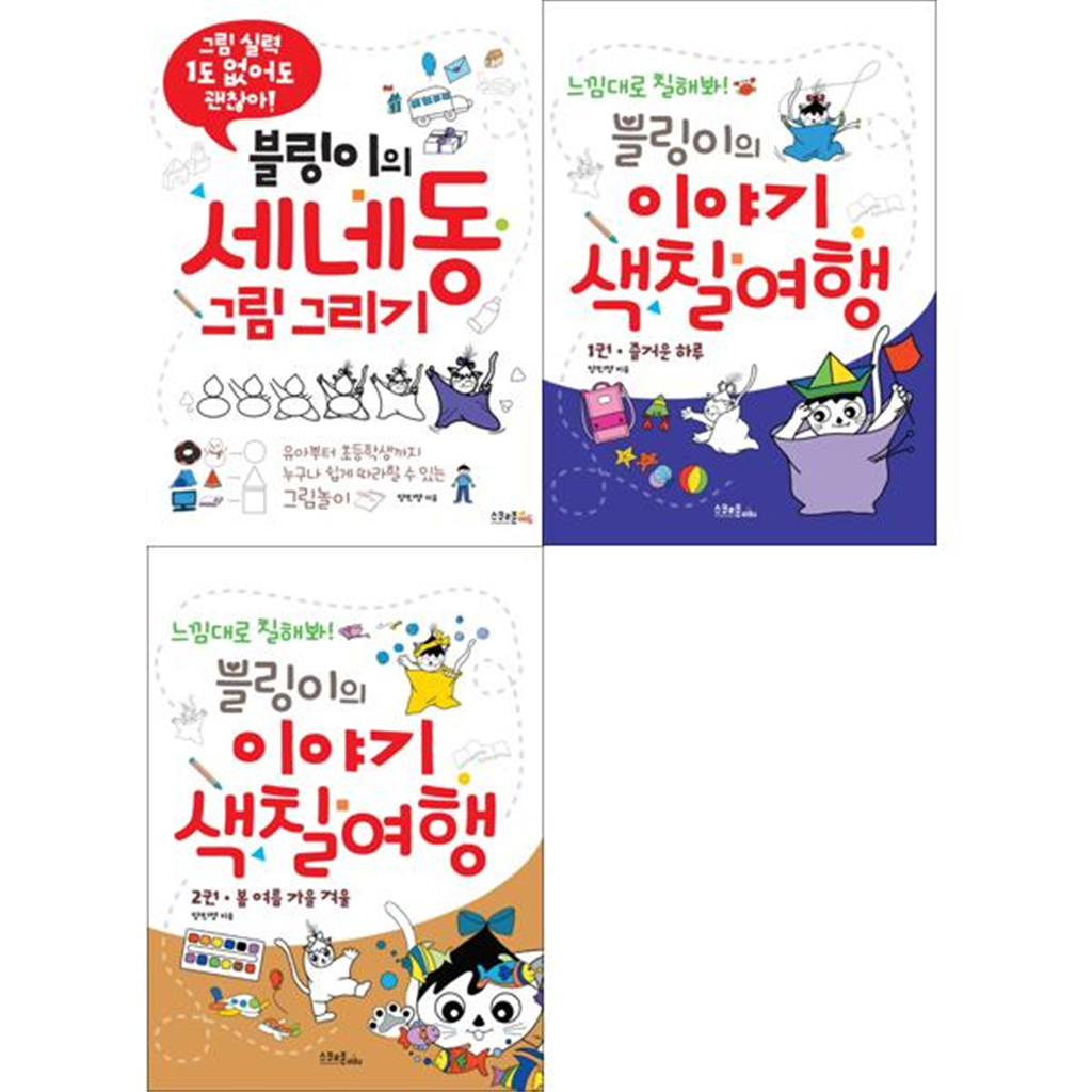 스쿨존에듀 기타브랜드 [스쿨존에듀] 블링이의 세네동 그림 그리기 + 색칠여행 1-2 세트 (전3권) -