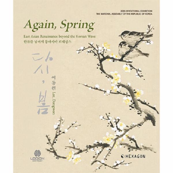 빅북 Again, Spring : 다시, 봄 한류를 넘어서 동아시아 르네상스 (양장)
