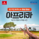 [롯데관광][상담예약] 롯데관광 비즈니스 아프리카 6국 13일 패키지