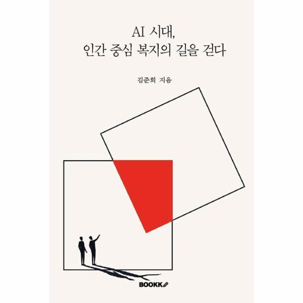 웅진북센 [POD] AI시대 인간 중심 복지의 길을 걷다