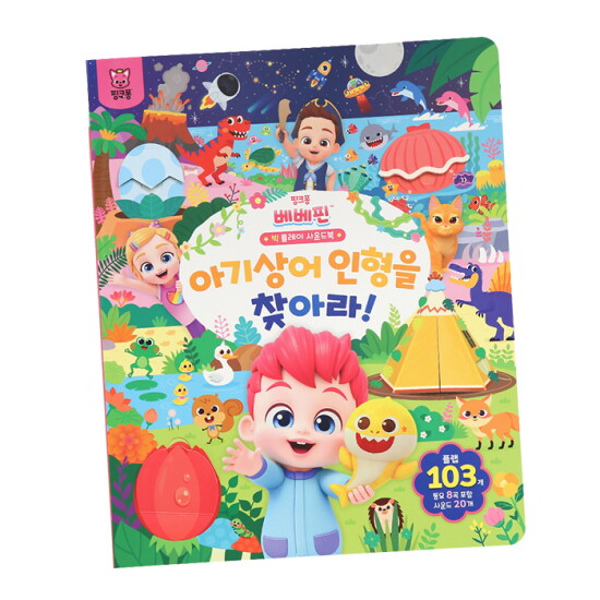 [핑크퐁]핑크퐁 베베핀 빅 플레이 사운드북 - 아기상어 인형을 찾아라!