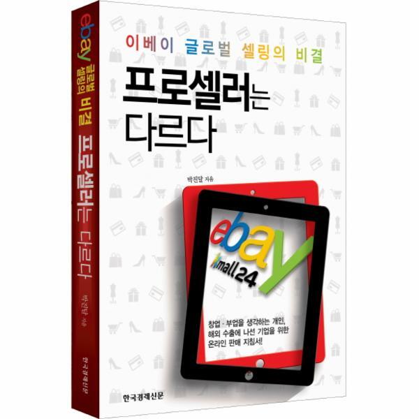이노플리아 프로셀러는 다르다 이베이(ebay) 글로벌 셀링의 비결