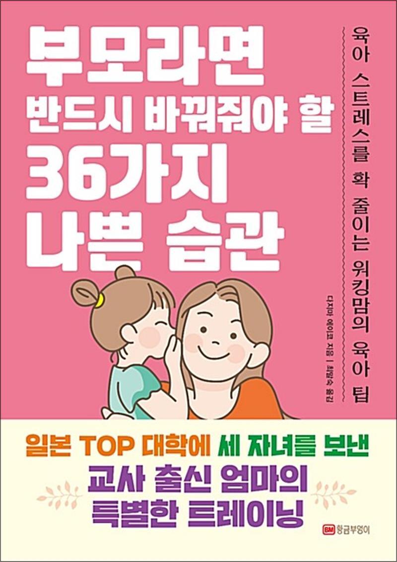 황금부엉이 팝북 [팝북] 부모라면 반드시 바꿔줘야 할 36가지 나쁜 습관 - 육아 스트레스를 줄이는 워킹맘의 육아 팁