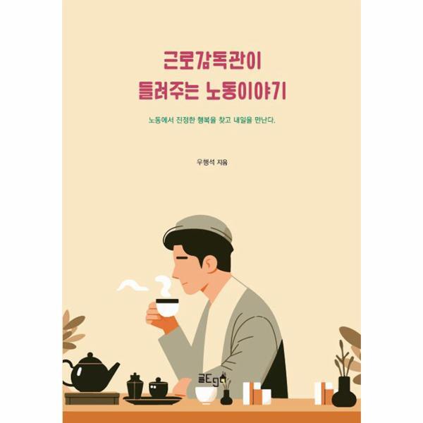 글ego 웅진북센 [POD] 근로감독관이 들려주는 노동이야기 : 노동에서 진정한 행복을 찾고 내일을 만난다 .