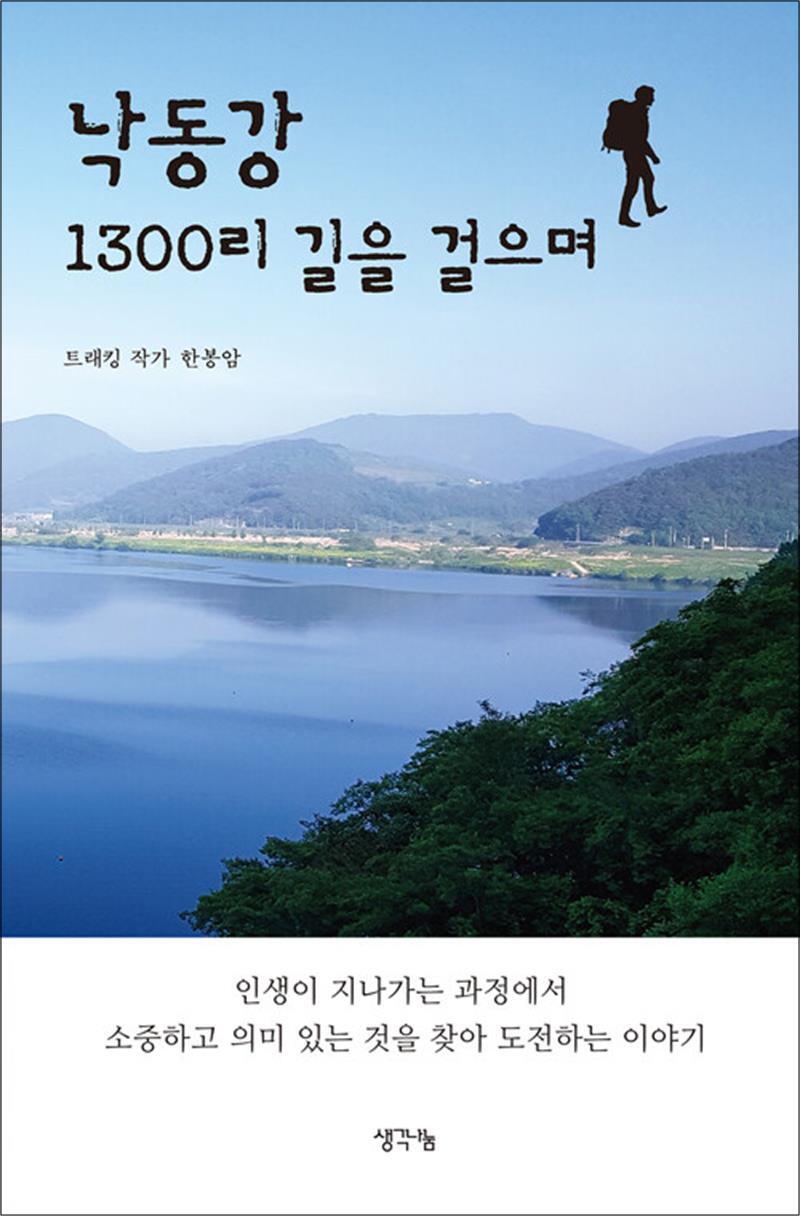 생각나눔 사이먼북스 [사이먼북스] 낙동강 1300리 길을 걸으며