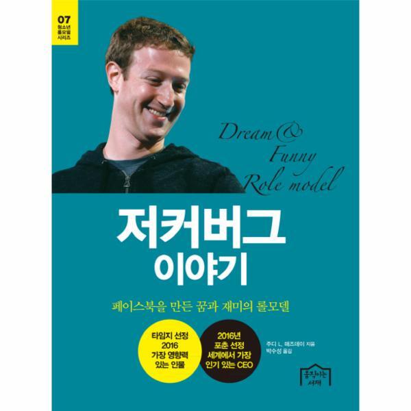 움직이는서재 빅북 저커버그 이야기 페이스북을 만든 꿈과 재미의 롤모델