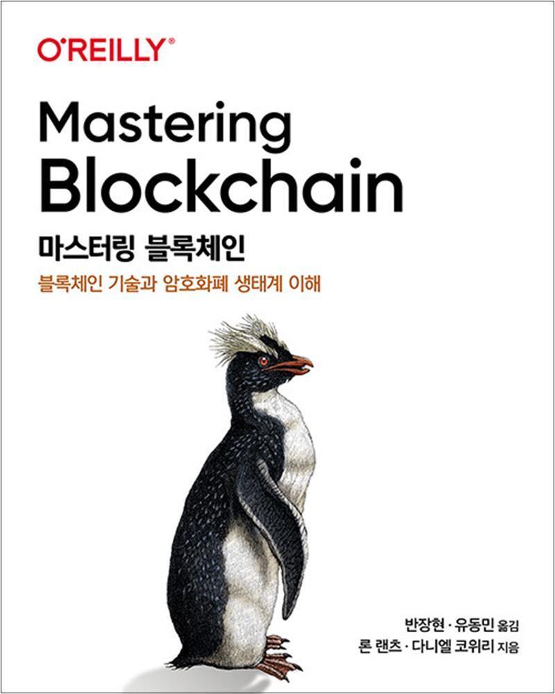 온누리북스 [온누리북스] 마스터링 블록체인