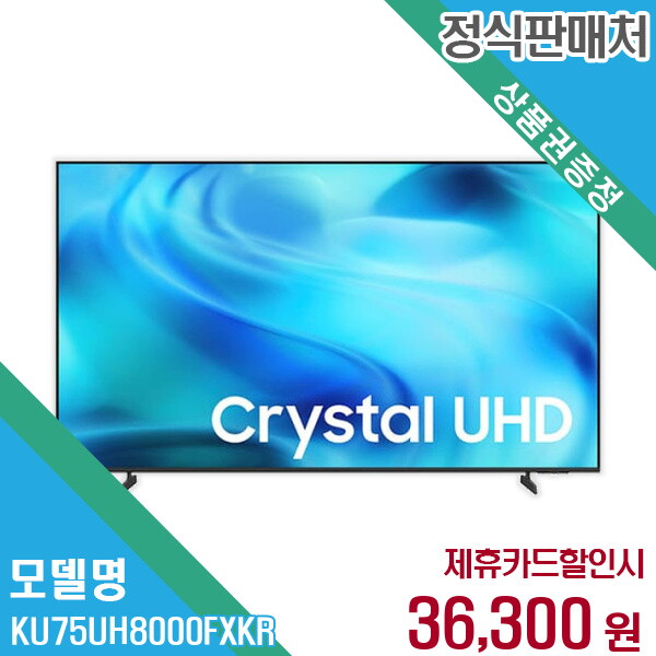 삼성전자 렌탈 삼성전자 TV KU75UH8000FXKR 60개월/월49300