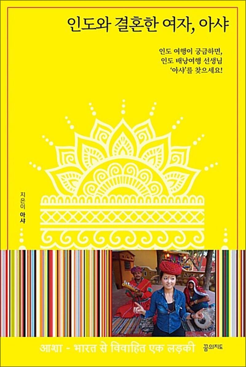 꿈의지도 제이북스 [제이북스] 인도와 결혼한 여자, 아샤 - 인도 여행이 궁금하면, 인도 배낭여행 선생님 ‘아샤’를 찾으세요!