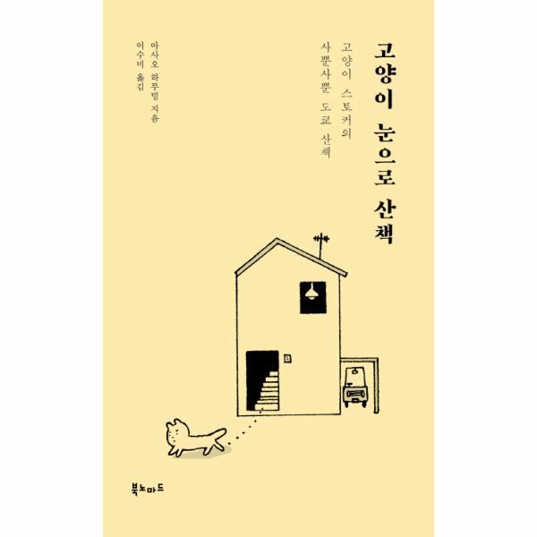 북노마드(문학동네) 이노플리아 고양이 눈으로 산책 고양이 스토커의 사뿐사뿐 도쿄 산책