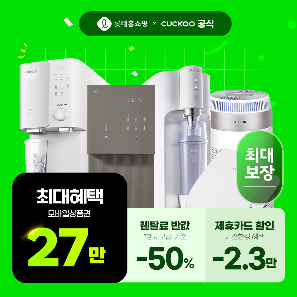 [렌탈]쿠쿠홈시스 쿠쿠정수기 인기모델 얼음정수기렌탈 냉온정수기렌탈 비데렌탈 공기청정기렌탈 기획전 월 13900원부터/36개월 의무사용