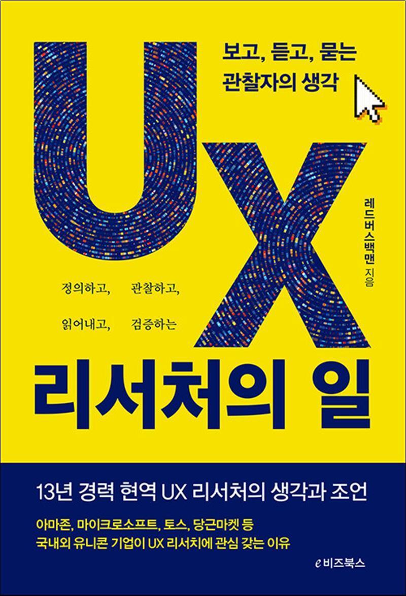 제이북스 [제이북스] UX 리서처의 일 - 보고 듣고 묻는 관찰자의 생각