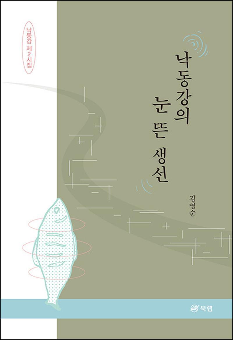 북랩 제이북스 [제이북스] 낙동강의 눈 뜬 생선