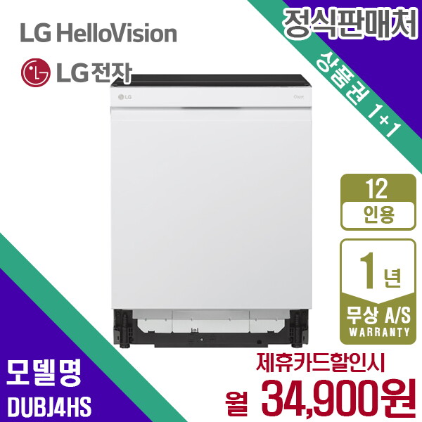 LG전자 [렌탈]LG전자 렌탈 LG 식기세척기 오브제 엘지 스팀 건조기 12인용 DUBJ4HS 5년 47900/60개월 의무사용