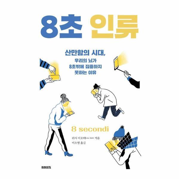미래의창(주) 월드북 8초 인류 : 산만함의 시대, 우리의 뇌가 8초밖에 집중하지 못하는 이유