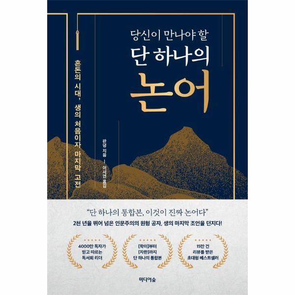 미디어숲 북스토어 당신이 만나야 할 단 하나의 논어 : 혼돈의 시대, 생의 처음이자 마지막 고전