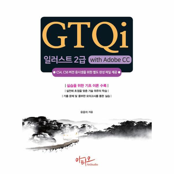 아티오 북스토어 GTQi 일러스트 2급 with Adobe CC : CS4, CS6 버전 응시생을 위한 별도 완성 파일 제공