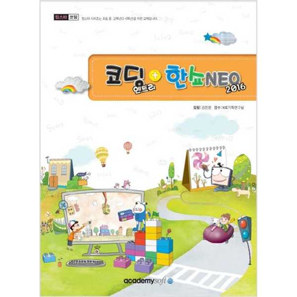 기타브랜드 [한솔북스] [아카데미소프트] 컴스타 코딩(엔트리)+한쇼 NEO(2016)