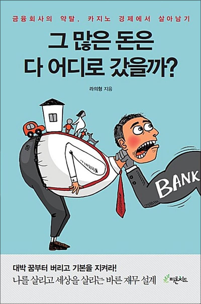 피톤치드 사이먼북스 [사이먼북스] 그 많은 돈은 다 어디로 갔을까? - 금융회사의 약탈, 카지노 경제에서 살아남기