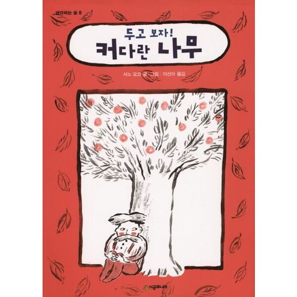 시공주니어 두고 보자! 커다란 나무 [양장] (생각하는 숲 8)