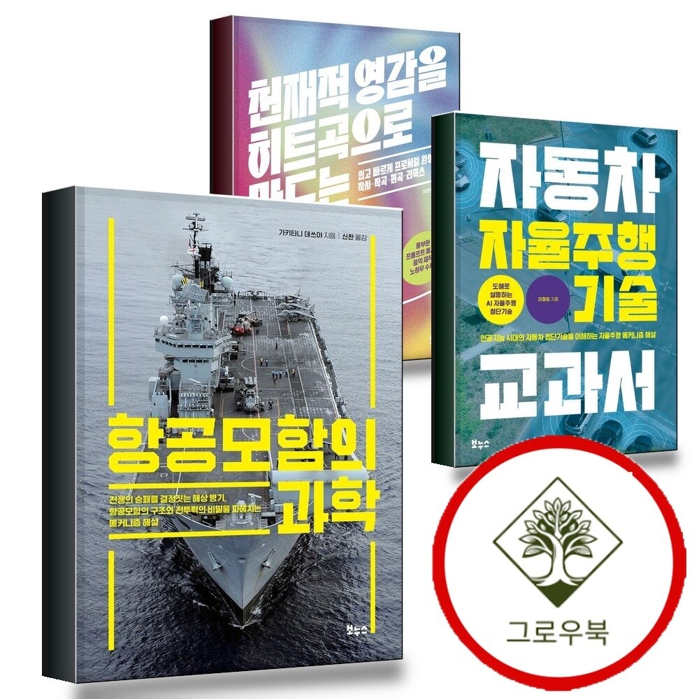 보누스 그로우북 항공모함의 과학 + 자동차 자율주행 기술 교과서 + 천재적 영감을 히트곡으로 만드는 수노 AI 작사 작곡 (