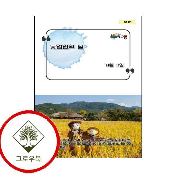 그로우북 농업인의 날 농업인의날 스테디셀러