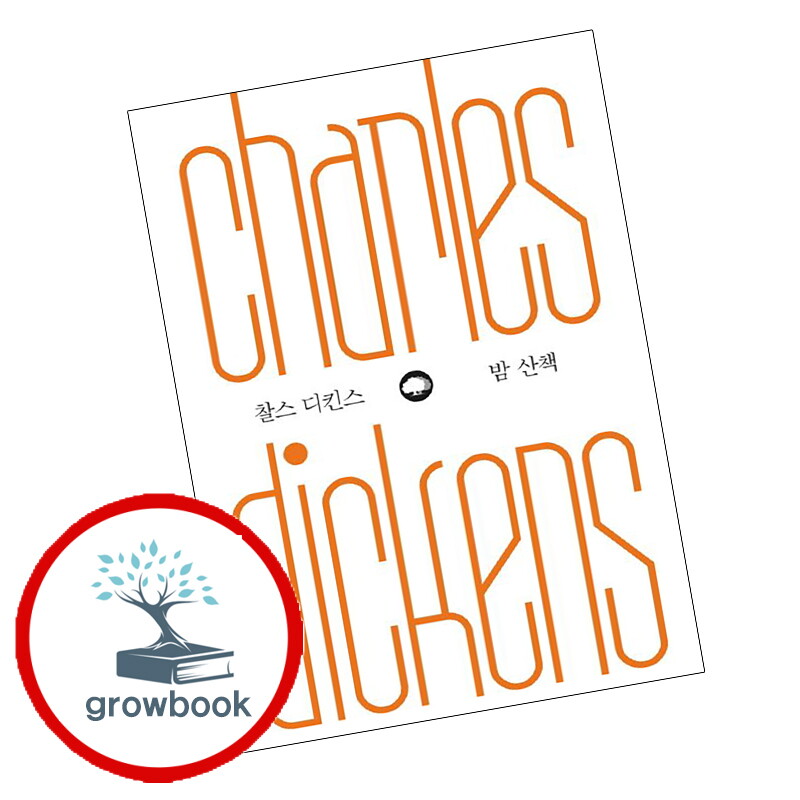 기타 찰스 디킨스 밤 산책 찰스디킨스밤산책 책