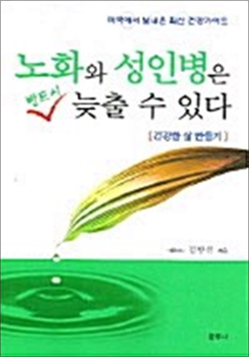 온누리북스 [온누리북스] 노화와 성인병은 반드시 늦출 수 있다