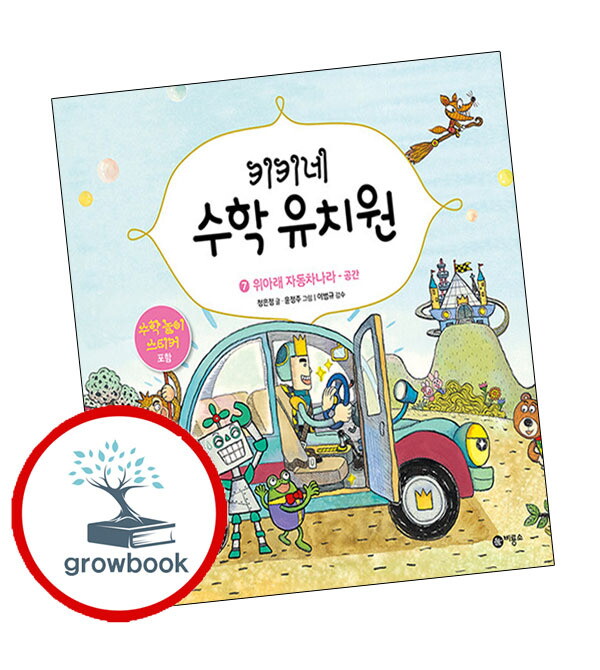 기타 키키네 수학 유치원 7 위아래 자동차 나라 키키네수학유치원7위아래자동차나라 책