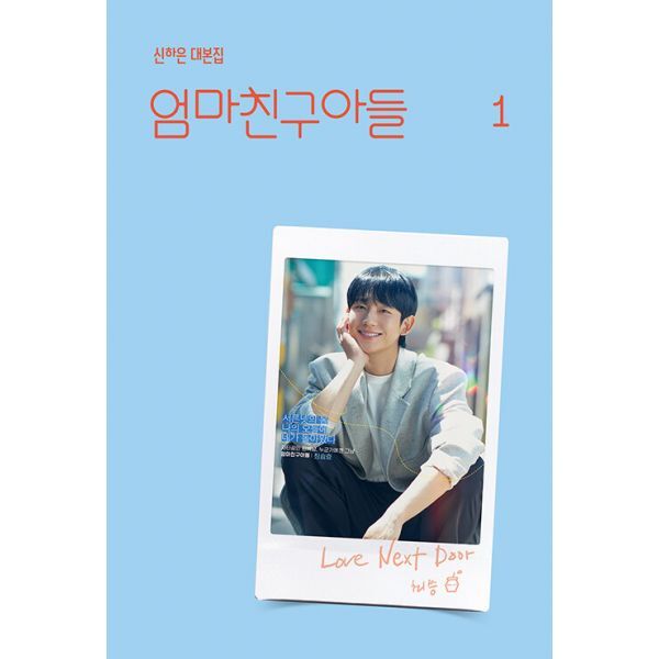 밀크북 엄마친구아들 1~2 세트 (전2권) : 신하은 작가  정해인  정소민 배우 친필사인  메시지 수록  양장  에폭시 후가공 겉표지 한정판