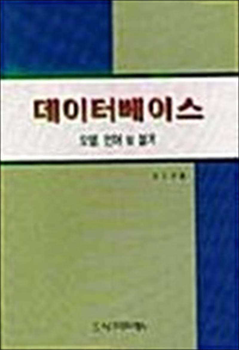 사이먼북스 [사이먼북스] 데이터베이스:모델언어및설계