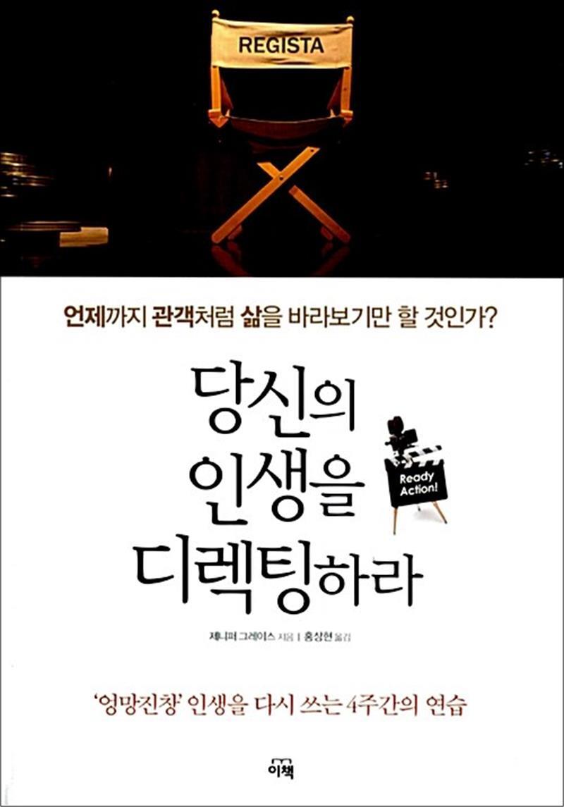 이책 온누리북스 [온누리북스] 당신의 인생을 디렉팅하라 - 엉망진창 인생을 다시 쓰는 4주간의 연습